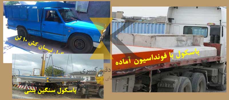 خرید باسکول سنگین با خدمات پس از فروش در سراسر کشور